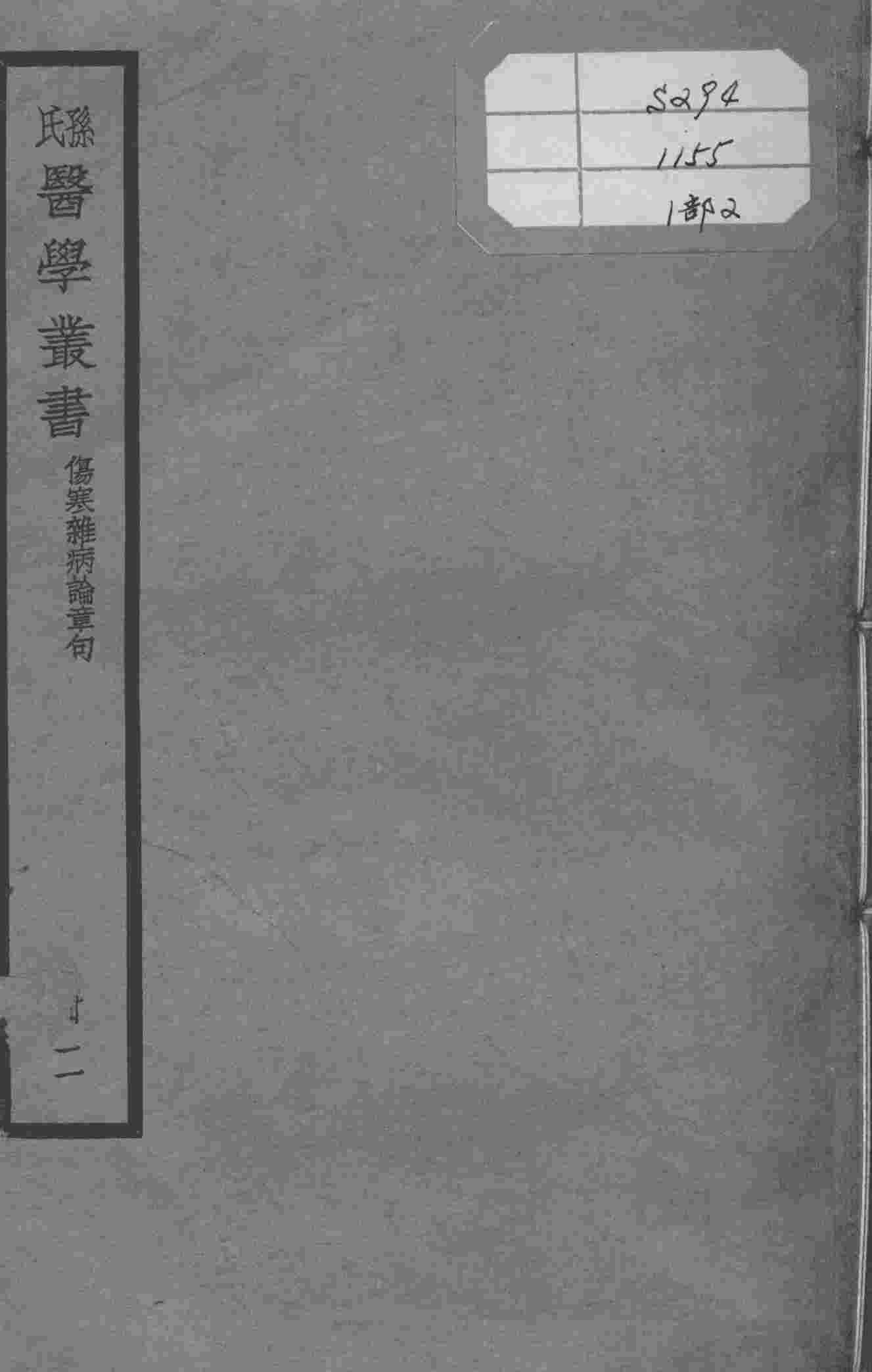 孙氏医学丛书  2册